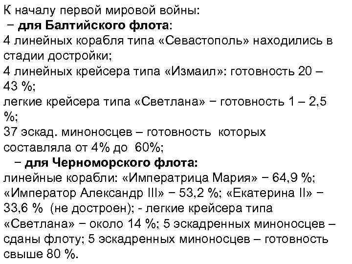 К началу первой мировой войны: − для Балтийского флота: 4 линейных корабля типа «Севастополь»