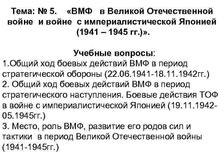 Тема: № 5. «ВМФ в Великой Отечественной войне и войне с империалистической Японией (1941