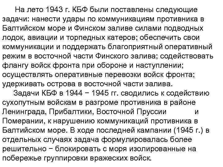  На лето 1943 г. КБФ были поставлены следующие задачи: нанести удары по коммуникациям