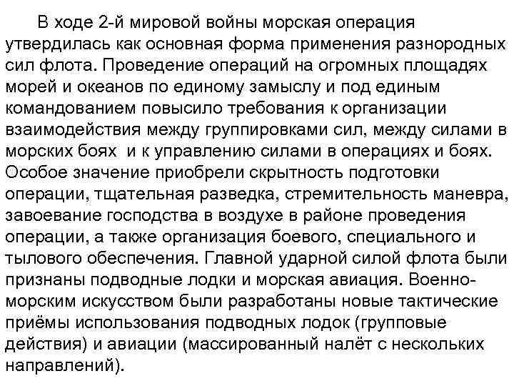  В ходе 2 -й мировой войны морская операция утвердилась как основная форма применения