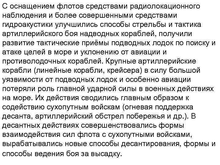 С оснащением флотов средствами радиолокационного наблюдения и более совершенными средствами гидроакустики улучшились способы стрельбы