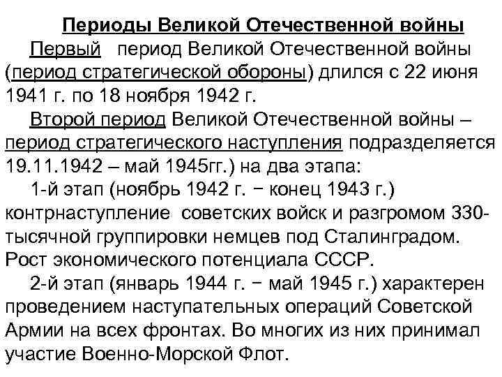 Первый период великой отечественной. Периодизация Великой Отечественной войны. Периоды Великой Отечественной войны. Периоды Великой Отечественной. Периоды ВОВ.