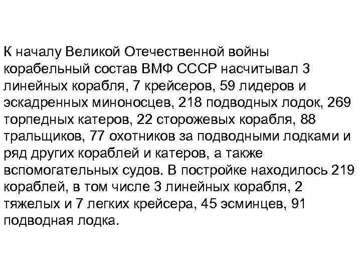 К началу Великой Отечественной войны корабельный состав ВМФ СССР насчитывал 3 линейных корабля, 7