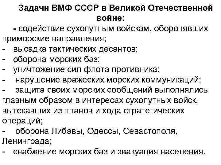 Задачи ВМФ СССР в Великой Отечественной войне: - содействие сухопутным войскам, оборонявших приморские направления;