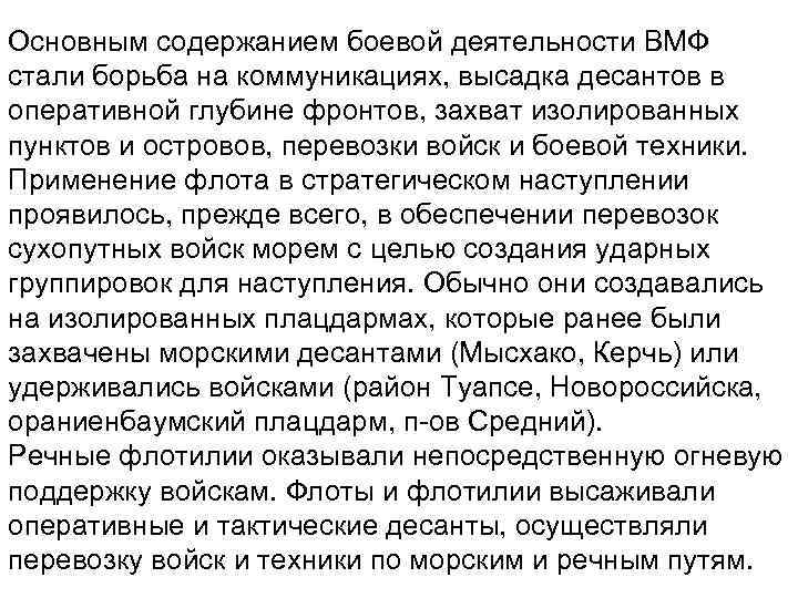 Основным содержанием боевой деятельности ВМФ стали борьба на коммуникациях, высадка десантов в оперативной глубине