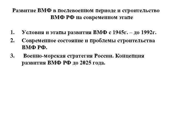 Развитие ВМФ в послевоенном периоде и строительство ВМФ РФ на современном этапе 1. 2.