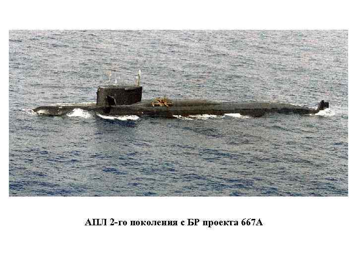 АПЛ 2 -го поколения с БР проекта 667 А 