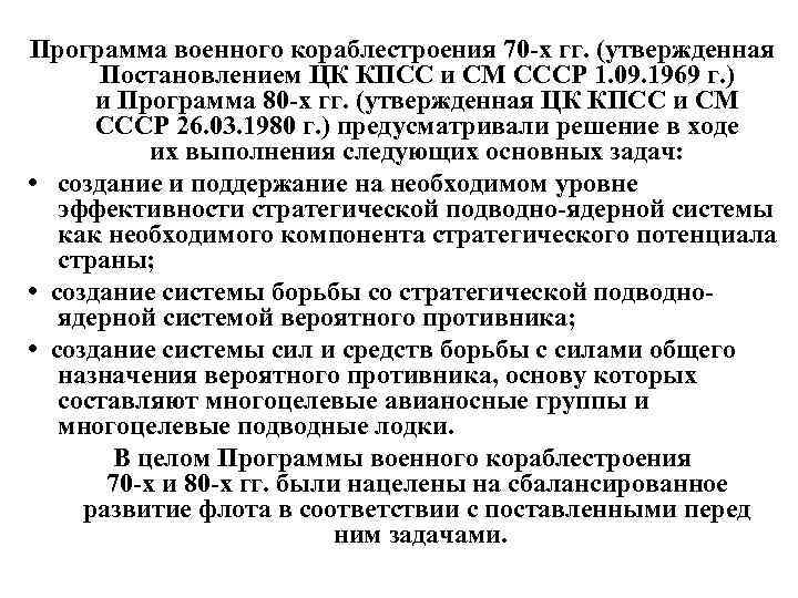 Программа военного кораблестроения 70 -х гг. (утвержденная Постановлением ЦК КПСС и СМ СССР 1.