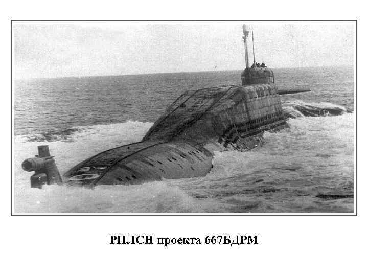 РПЛСН проекта 667 БДРМ 