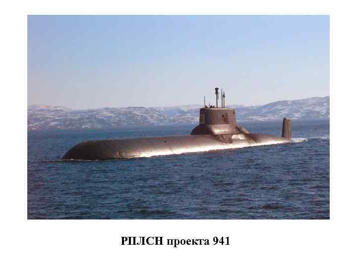РПЛСН проекта 941 