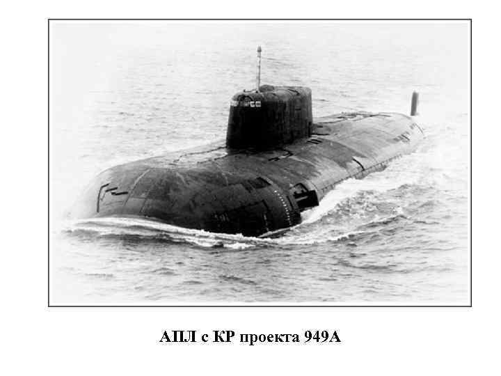 АПЛ с КР проекта 949 А 