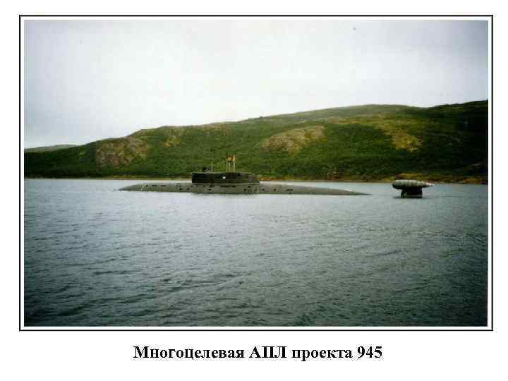 Многоцелевая АПЛ проекта 945 