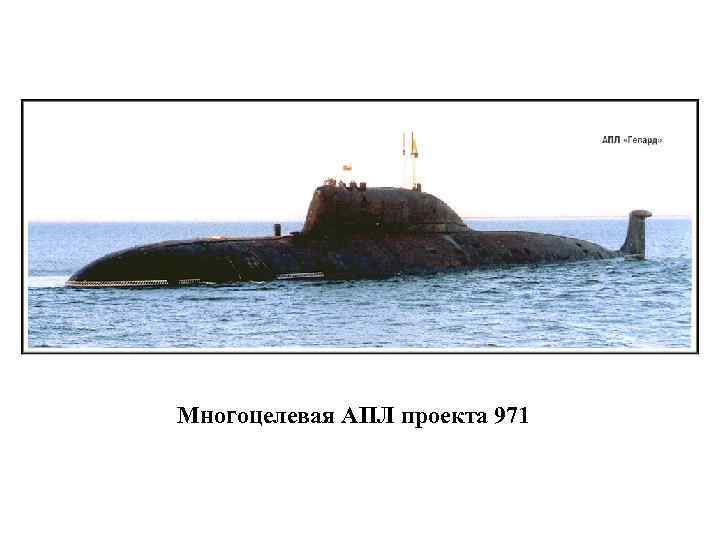 Многоцелевая АПЛ проекта 971 