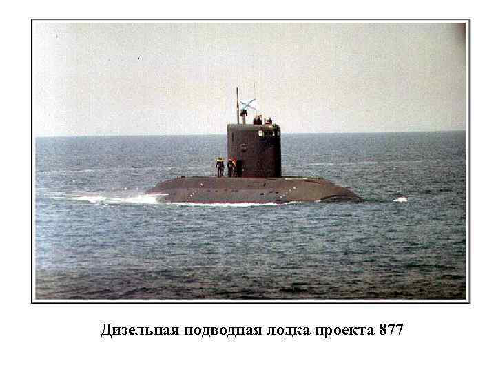 Дизельная подводная лодка проекта 877 
