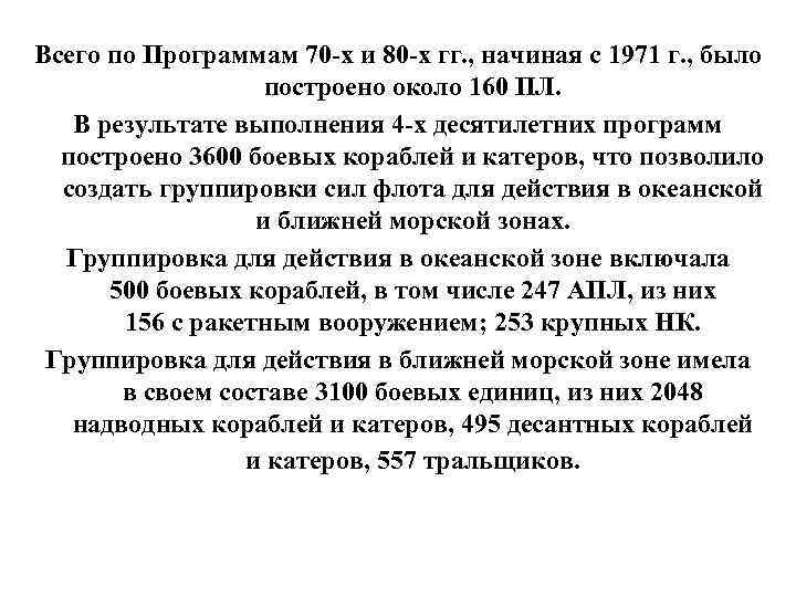 Всего по Программам 70 -х и 80 -х гг. , начиная с 1971 г.