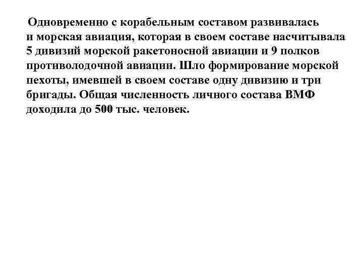 Одновременно с корабельным составом развивалась и морская авиация, которая в своем составе насчитывала 5