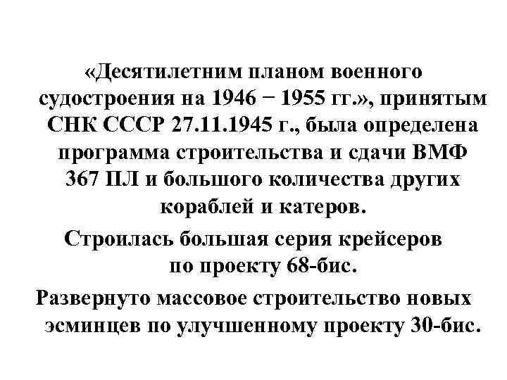  «Десятилетним планом военного судостроения на 1946 − 1955 гг. » , принятым СНК
