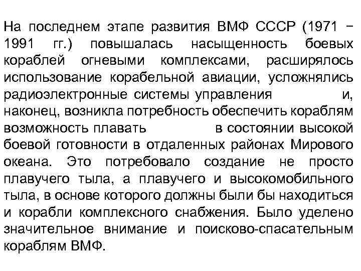На последнем этапе развития ВМФ СССР (1971 − 1991 гг. ) повышалась насыщенность боевых