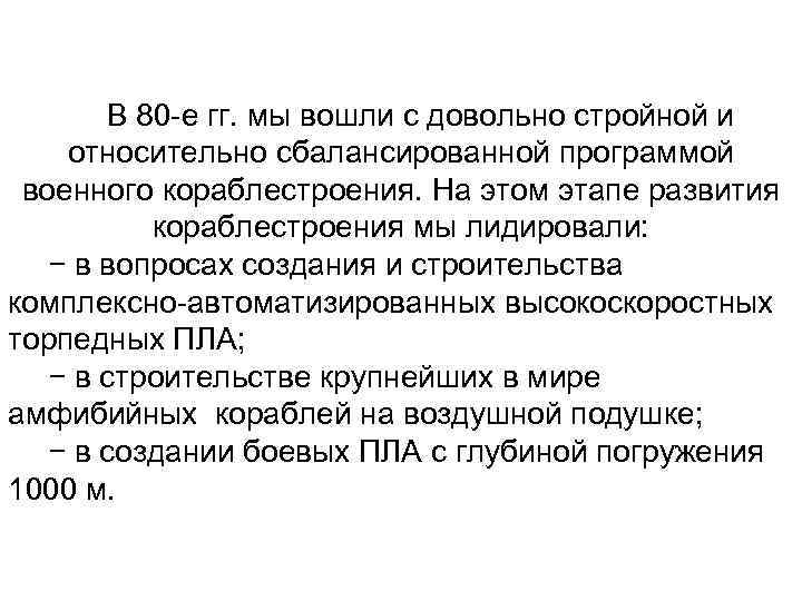 В 80 -е гг. мы вошли с довольно стройной и относительно сбалансированной программой военного