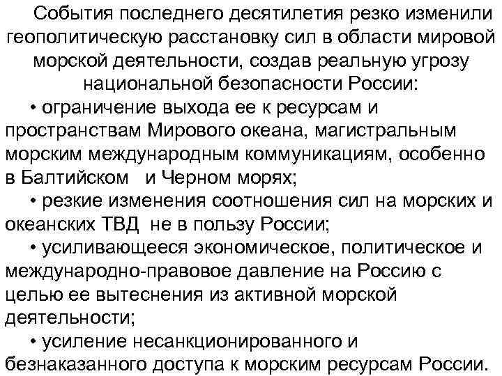 События последнего десятилетия резко изменили геополитическую расстановку сил в области мировой морской деятельности, создав