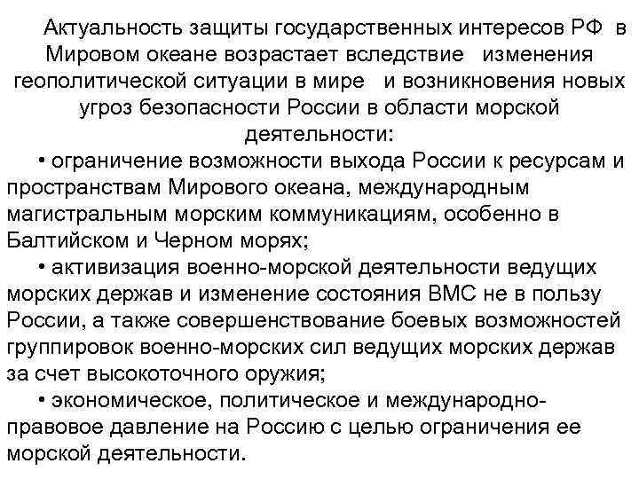 Актуальность защиты государственных интересов РФ в Мировом океане возрастает вследствие изменения геополитической ситуации в