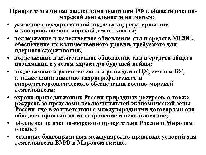 Приоритетными направлениями политики РФ в области военноморской деятельности являются: • усиление государственной поддержки, регулирование
