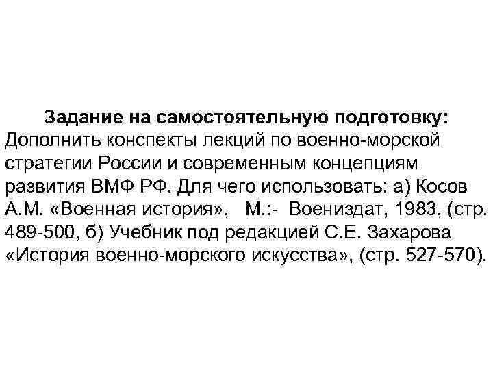 Задание на самостоятельную подготовку: Дополнить конспекты лекций по военно-морской стратегии России и современным концепциям