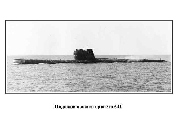Подводная лодка проекта 641 