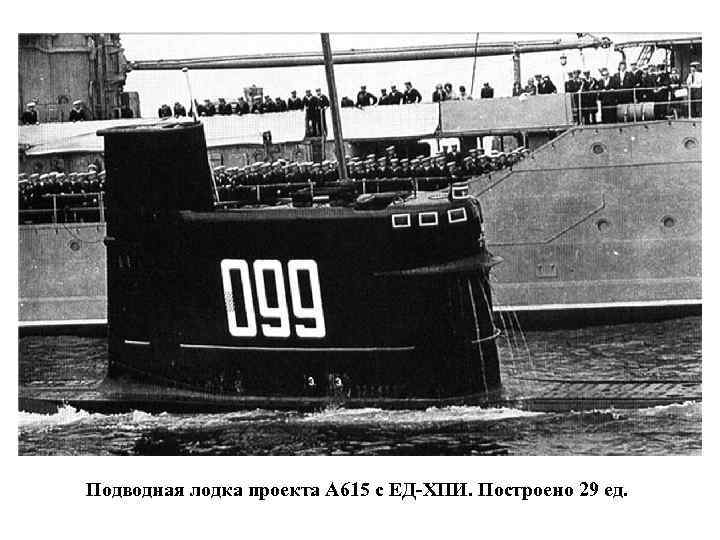 Подводная лодка проекта А 615 с ЕД-ХПИ. Построено 29 ед. 