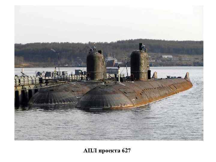 АПЛ проекта 627 