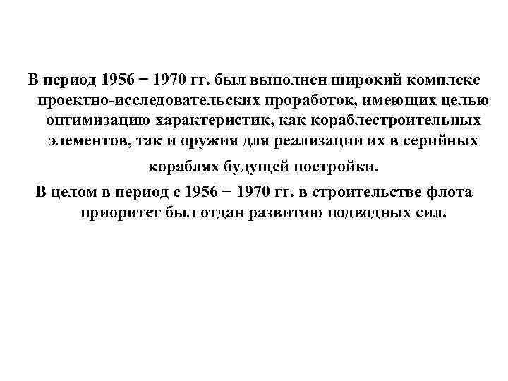 В период 1956 − 1970 гг. был выполнен широкий комплекс проектно-исследовательских проработок, имеющих целью