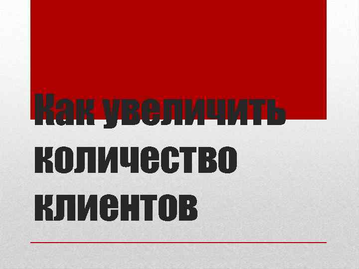 Как увеличить количество клиентов 