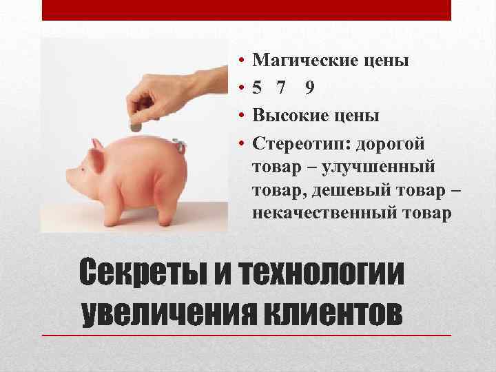  • • Магические цены 5 7 9 Высокие цены Стереотип: дорогой товар –