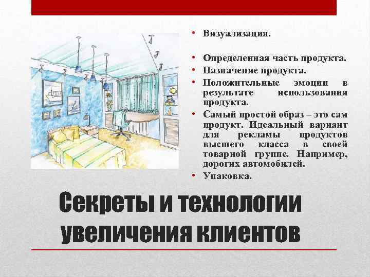 • • • • Визуализация. Определенная часть продукта. Назначение продукта. Положительные эмоции в