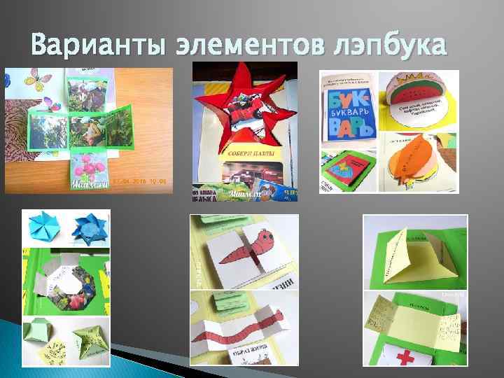 Варианты элементов лэпбука 