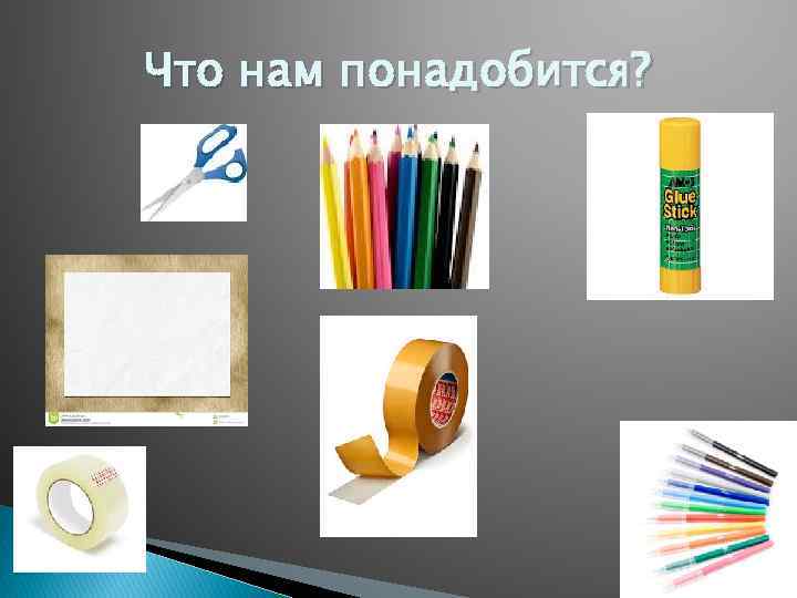 Что нам понадобится? 