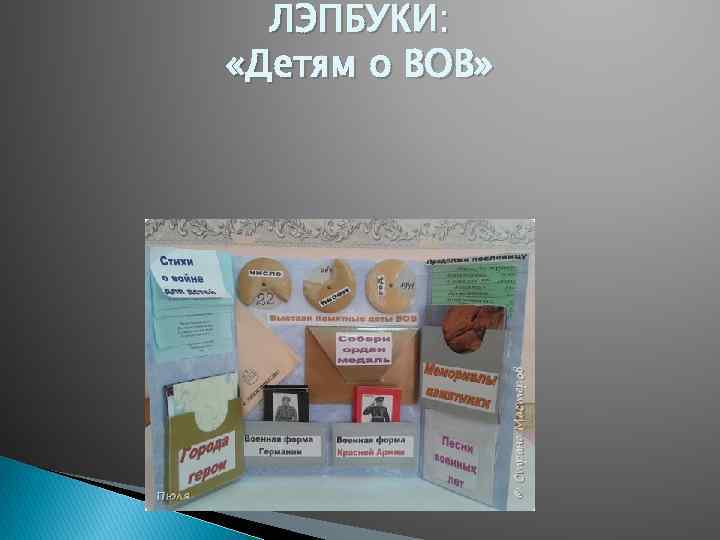 ЛЭПБУКИ: «Детям о ВОВ» 