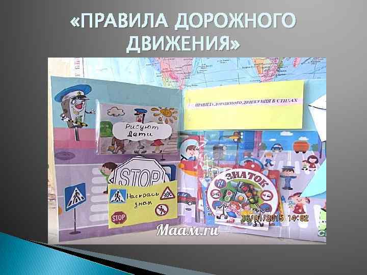  «ПРАВИЛА ДОРОЖНОГО ДВИЖЕНИЯ» 