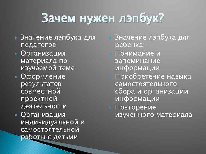 Зачем нужен лэпбук? § § § Значение лэпбука для педагогов: Организация материала по изучаемой