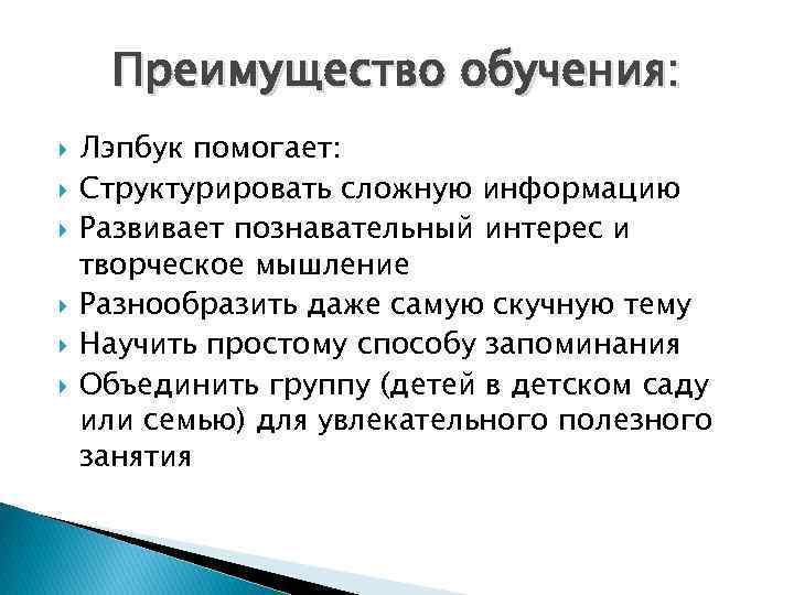 Преимущество обучения: Лэпбук помогает: Структурировать сложную информацию Развивает познавательный интерес и творческое мышление Разнообразить