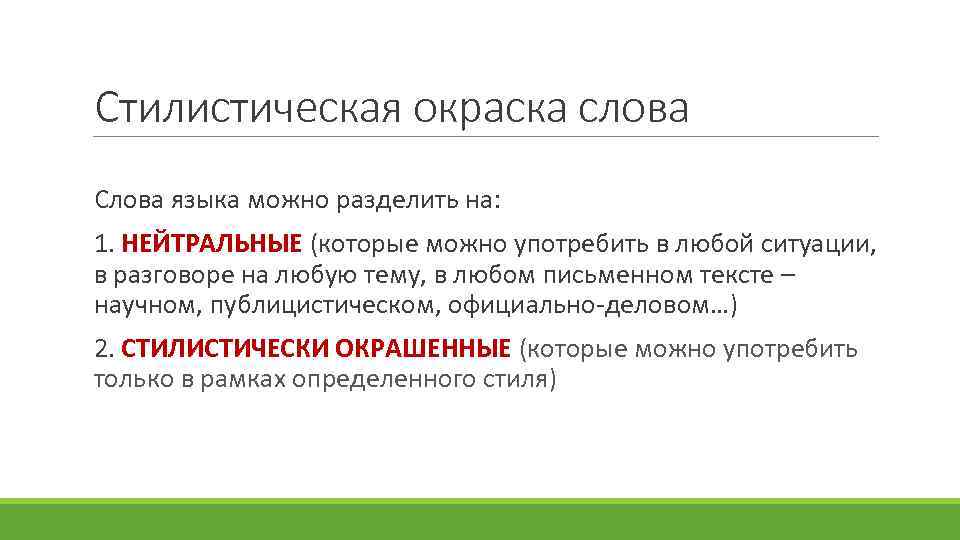 Стилистически окрашенные слова 7 класс впр презентация