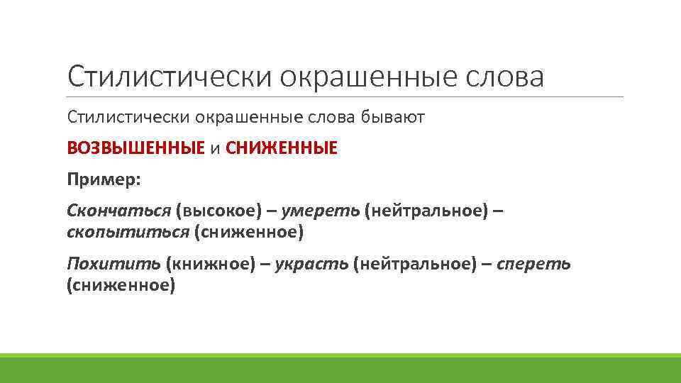 Стилистически окрашенные слова 7 класс впр презентация