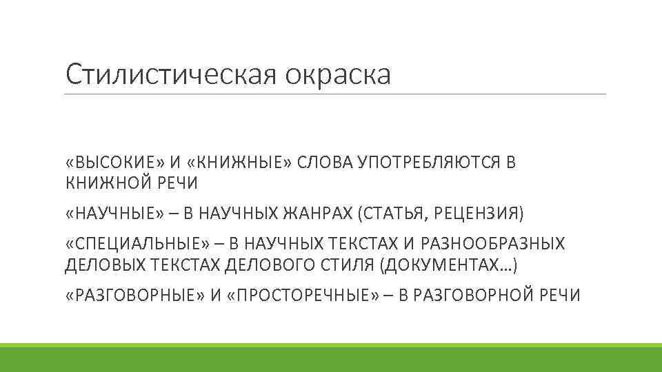 На что указывает 1 план стилистическая окрашенность