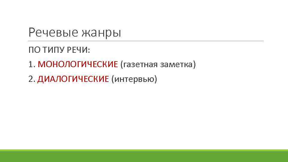 Речевые жанры монологической речи презентация