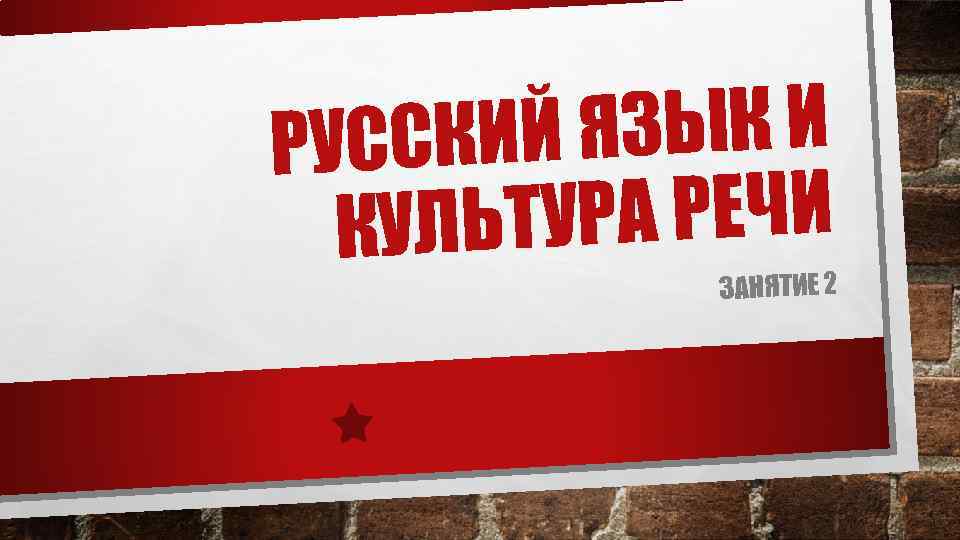 ЯЗЫК И РУССКИЙ УРА РЕЧИ КУЛЬТ ЗАНЯТИЕ 2 