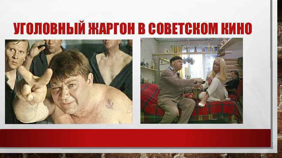 УГОЛОВНЫЙ ЖАРГОН В СОВЕТСКОМ КИНО 