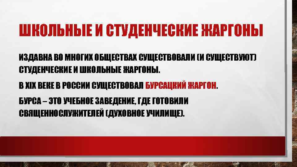 ШКОЛЬНЫЕ И СТУДЕНЧЕСКИЕ ЖАРГОНЫ ИЗДАВНА ВО МНОГИХ ОБЩЕСТВАХ СУЩЕСТВОВАЛИ (И СУЩЕСТВУЮТ) СТУДЕНЧЕСКИЕ И ШКОЛЬНЫЕ