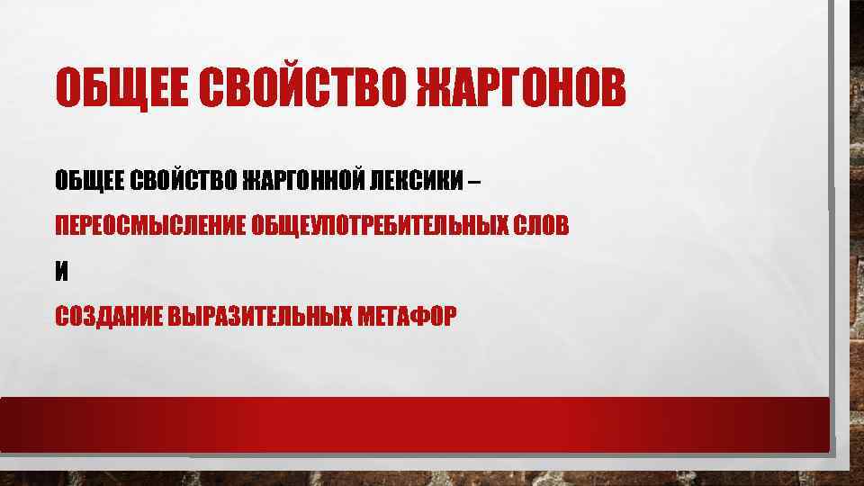ОБЩЕЕ СВОЙСТВО ЖАРГОНОВ ОБЩЕЕ СВОЙСТВО ЖАРГОННОЙ ЛЕКСИКИ – ПЕРЕОСМЫСЛЕНИЕ ОБЩЕУПОТРЕБИТЕЛЬНЫХ СЛОВ И СОЗДАНИЕ ВЫРАЗИТЕЛЬНЫХ