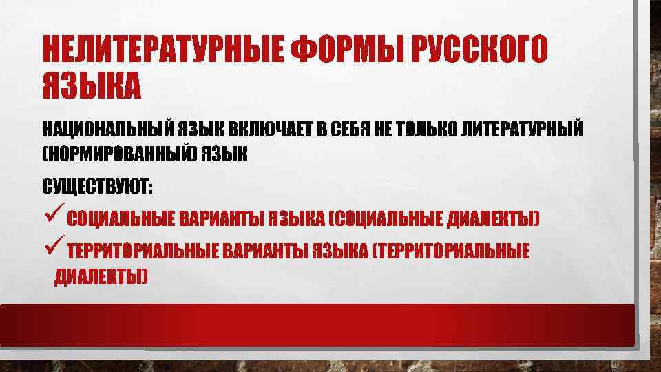 НЕЛИТЕРАТУРНЫЕ ФОРМЫ РУССКОГО ЯЗЫКА НАЦИОНАЛЬНЫЙ ЯЗЫК ВКЛЮЧАЕТ В СЕБЯ НЕ ТОЛЬКО ЛИТЕРАТУРНЫЙ (НОРМИРОВАННЫЙ) ЯЗЫК