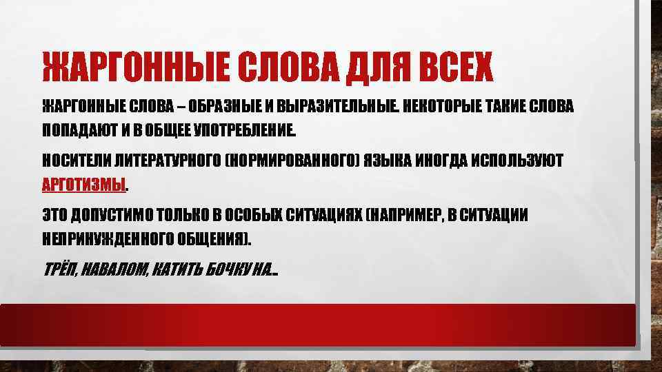 ЖАРГОННЫЕ СЛОВА ДЛЯ ВСЕХ ЖАРГОННЫЕ СЛОВА – ОБРАЗНЫЕ И ВЫРАЗИТЕЛЬНЫЕ. НЕКОТОРЫЕ ТАКИЕ СЛОВА ПОПАДАЮТ